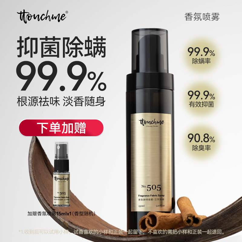 TTOUCHME衣物香氛喷雾持久织物防静电衣服清香除臭留香抑菌除螨