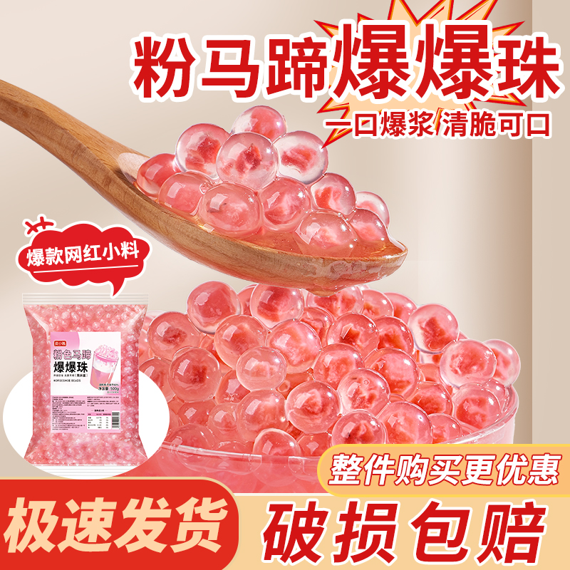 皮小贱粉色爆爆珠爆爆蛋珍珠奶茶店专用小料脆啵啵水果捞配料冰粉