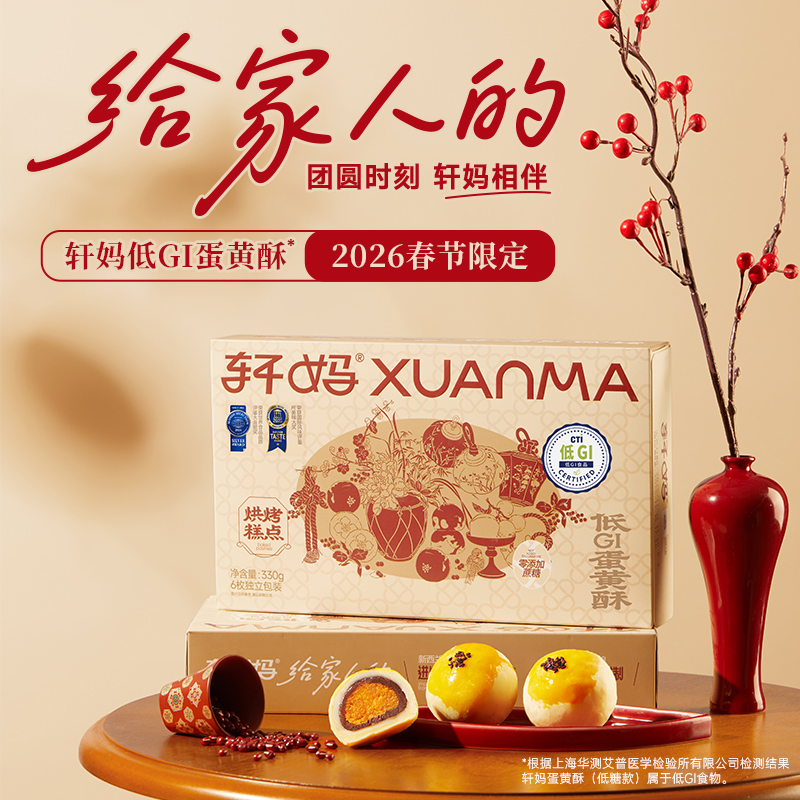 【轩妈&低糖蛋黄酥】轩妈低糖蛋黄酥0蔗糖低GI红豆味新鲜营养vip