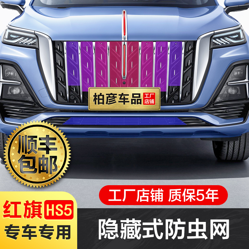 适用23-25红旗HS5防虫网h5汽车水箱保护网冷凝器防尘免拆专用配件