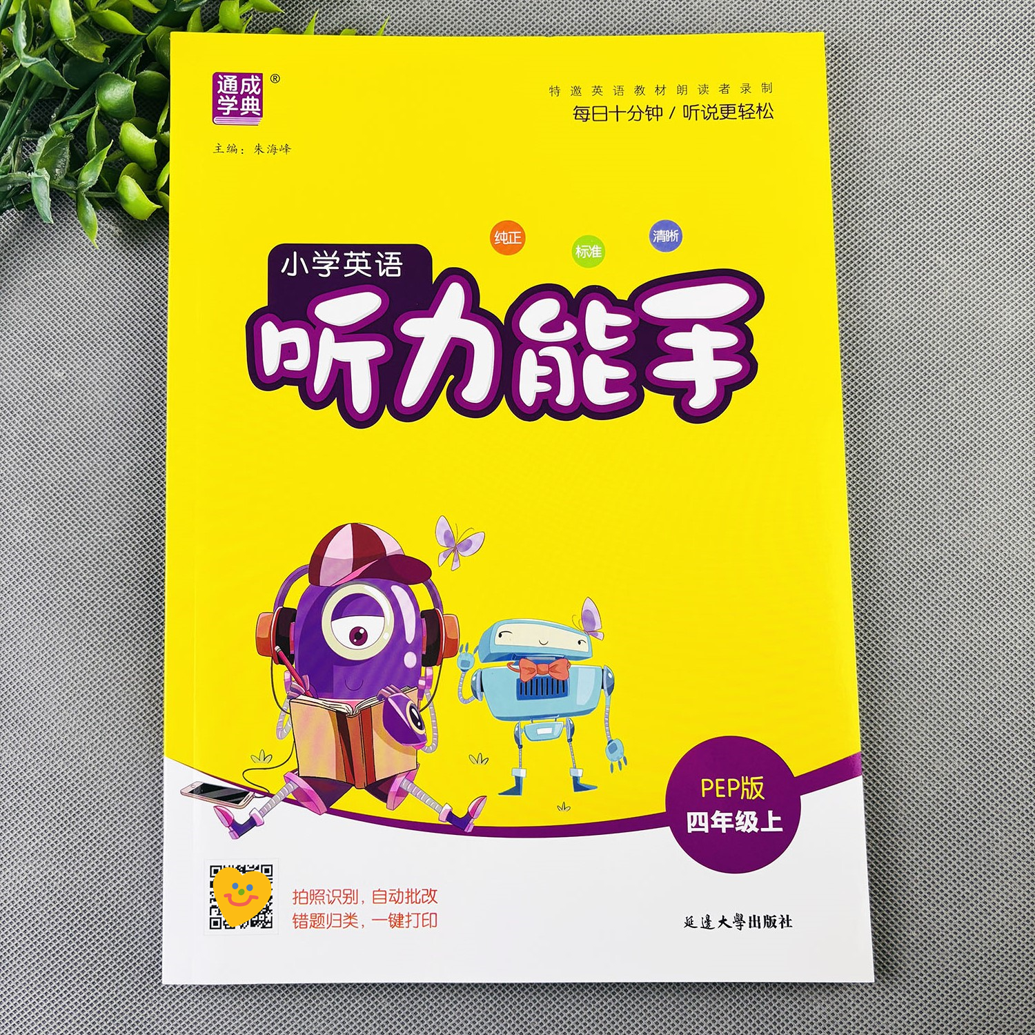 四年级上册听力能手人教pep版英语听力天天练小学英语听力能手
