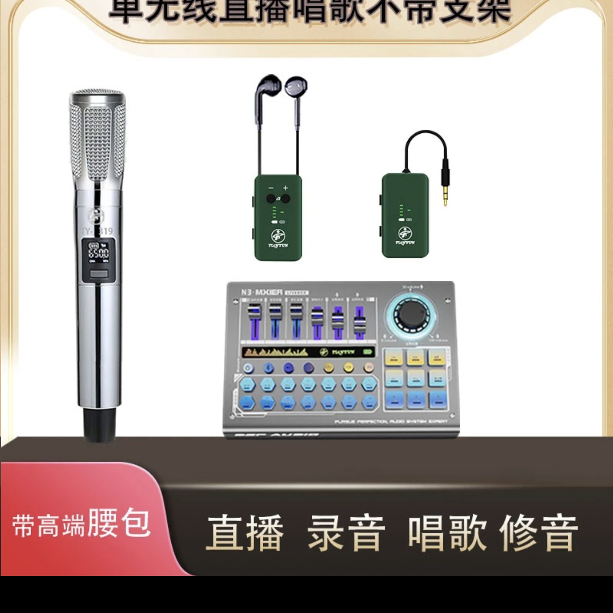 【无线腰包耳返套装】天韵N3数字高端直播唱歌调音台声卡降跟唱无线