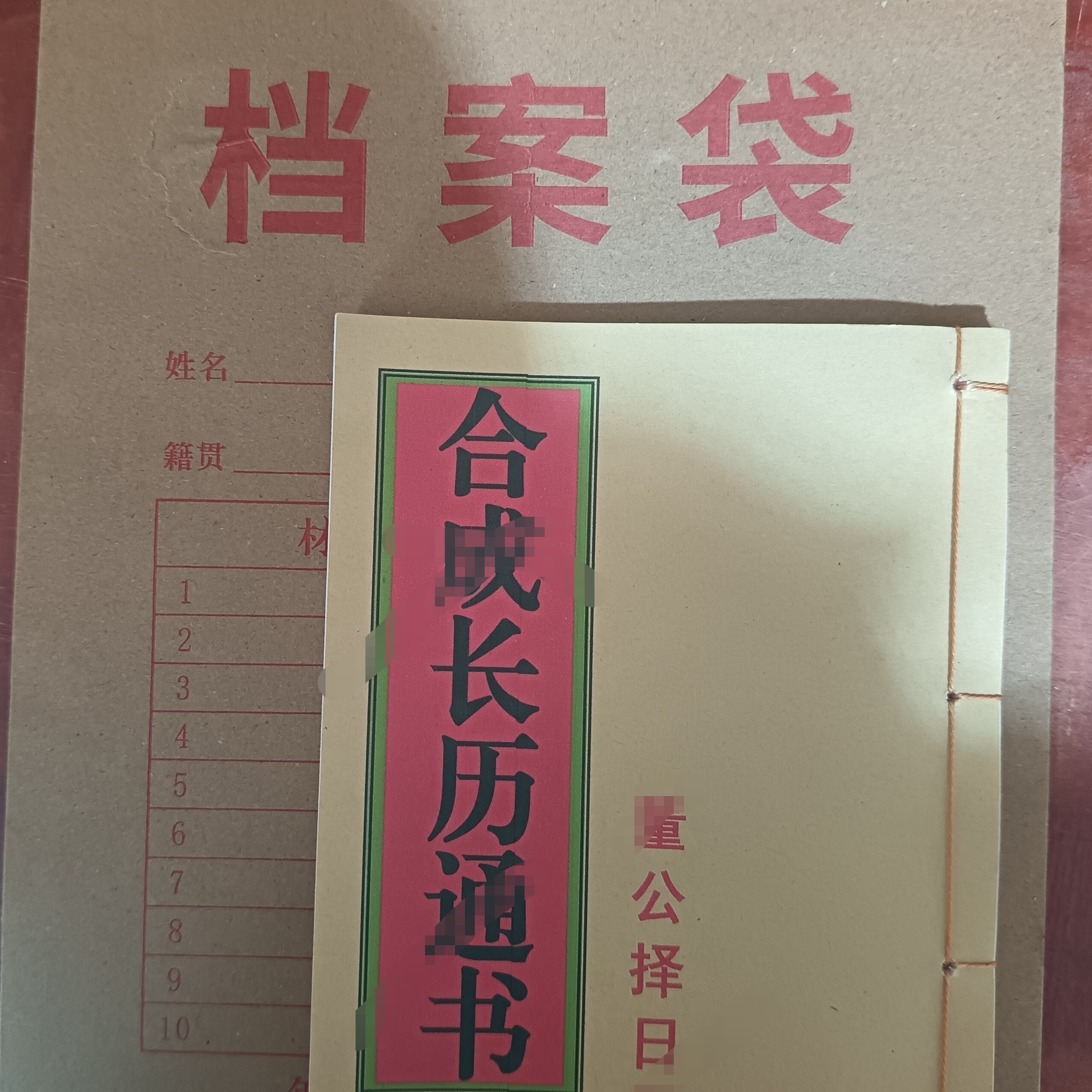 合成长历通书集册