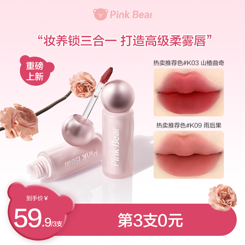 【3支任选】PINKBEAR皮可熊轻雾持色唇泥贴贴泥轻盈薄透达人专属