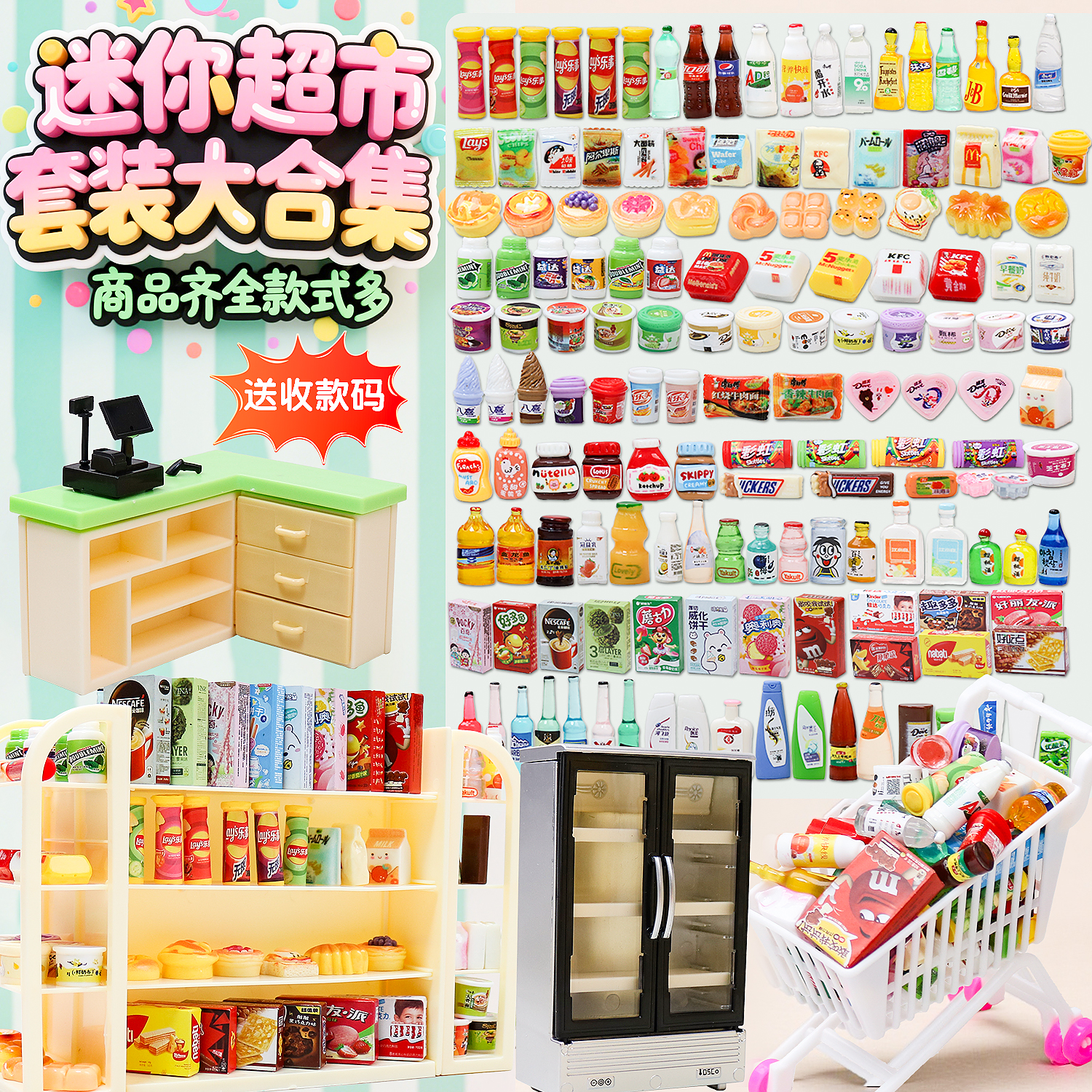 创意迷你食玩小超市便利店四面货架及零食瓶子过家家玩具