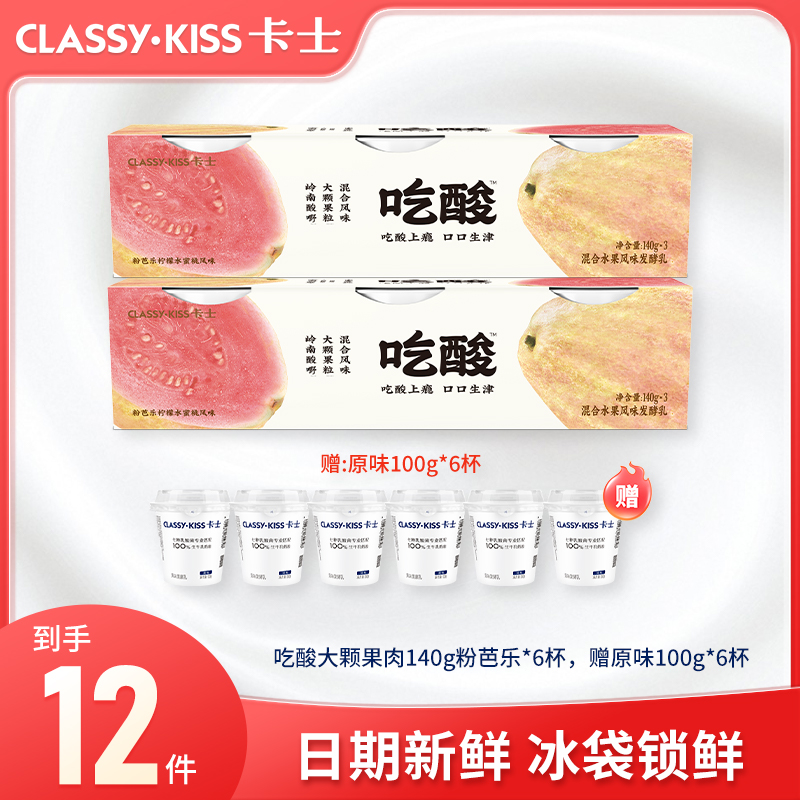 CLASSY·KISS/卡士吃酸大颗果肉风味发酵乳140g风味低温酸奶原味