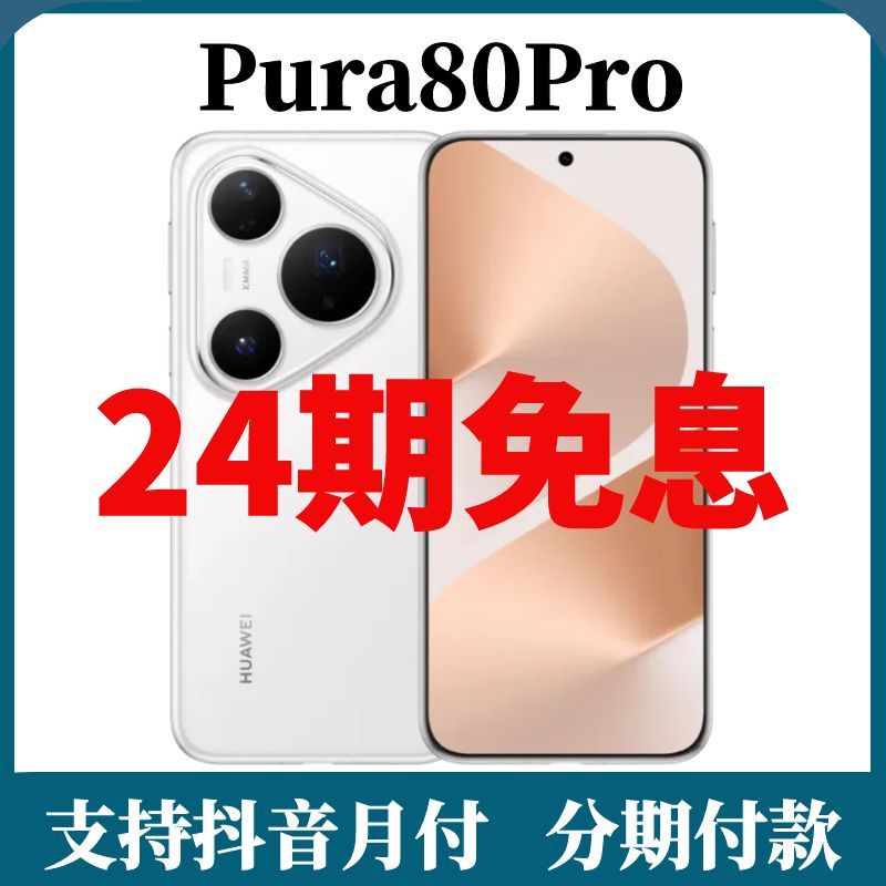 未拆封 Huawei/华为 Pura80Pro【24期免息】长续航抗摔鸿蒙智能手机