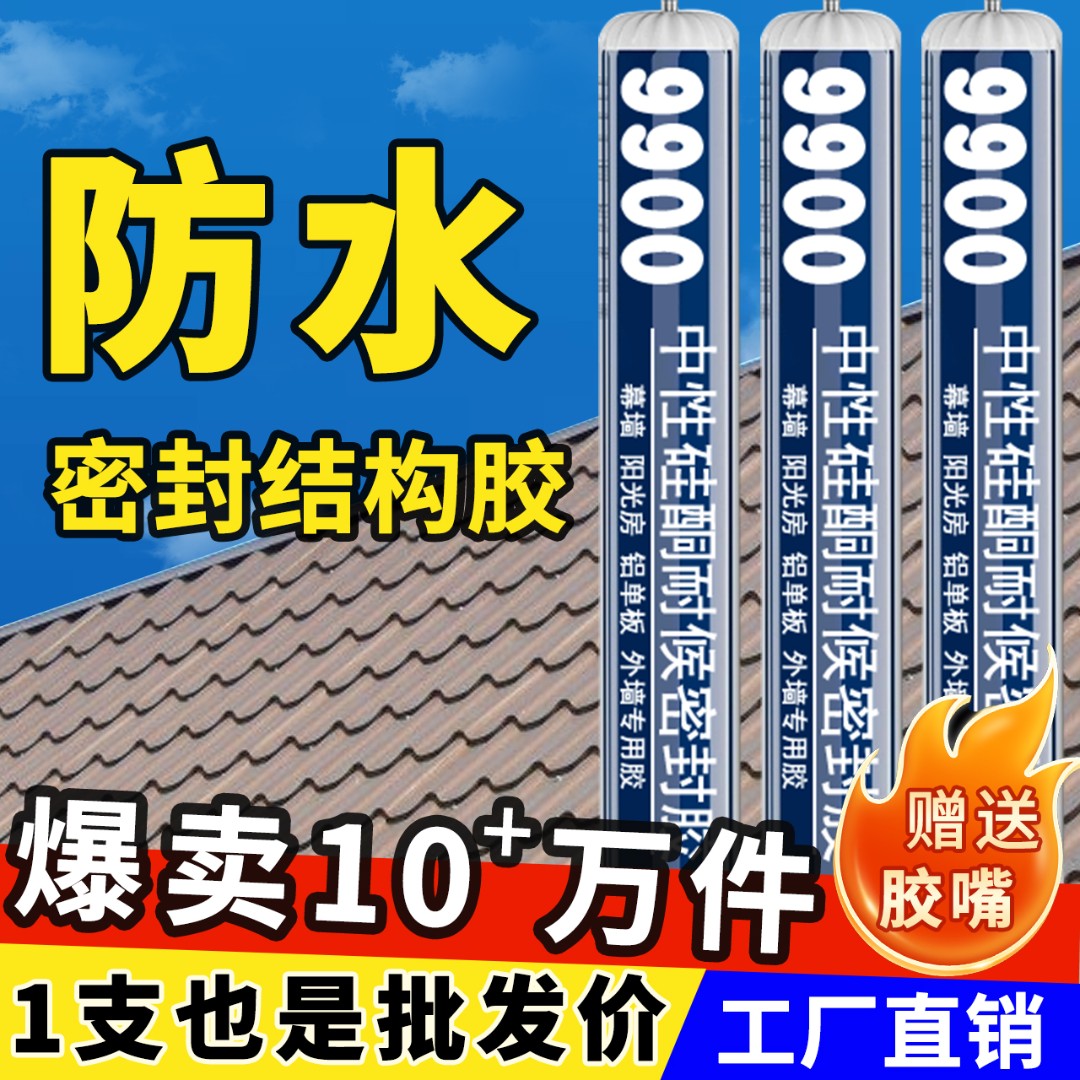 9900中性硅酮结构胶室外工程幕墙阳光房石材粘接耐候密封防水防霉
