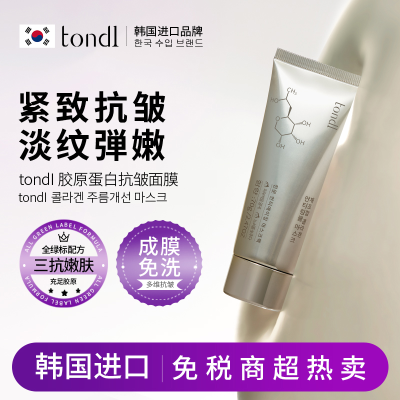 Tondi重组胶原蛋白面膜紧致抗皱抗衰老涂抹式补水保湿女男士专用