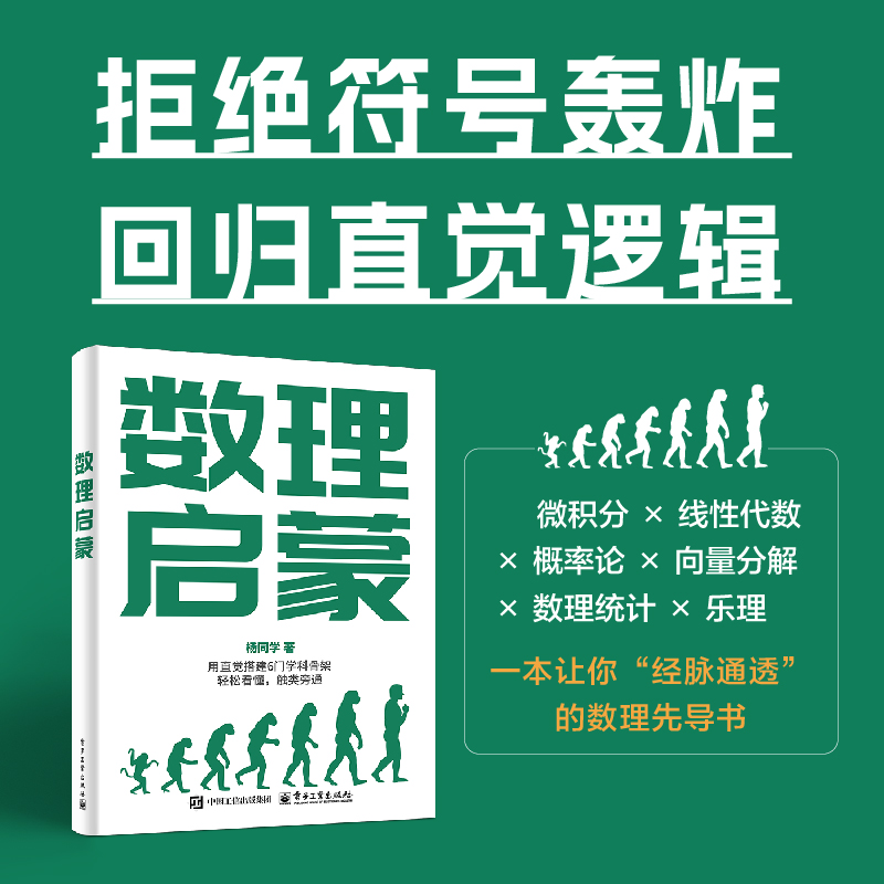 正版数理启蒙书籍 杨同学著 电子工业出版社出版