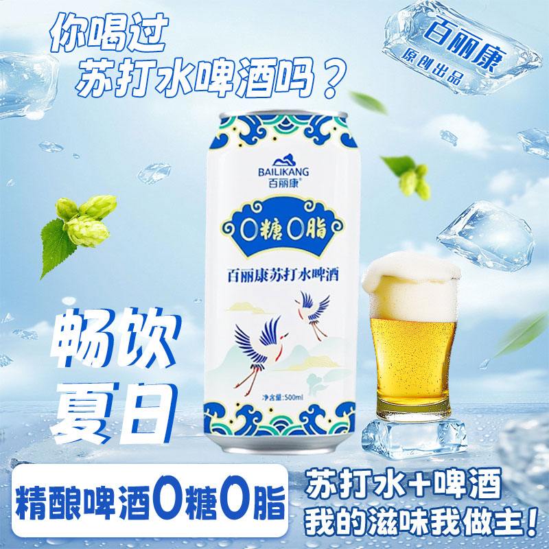 百丽康苏打水啤酒 0 糖 0 脂精酿啤酒 500ml 夏日畅饮啤酒饮品
