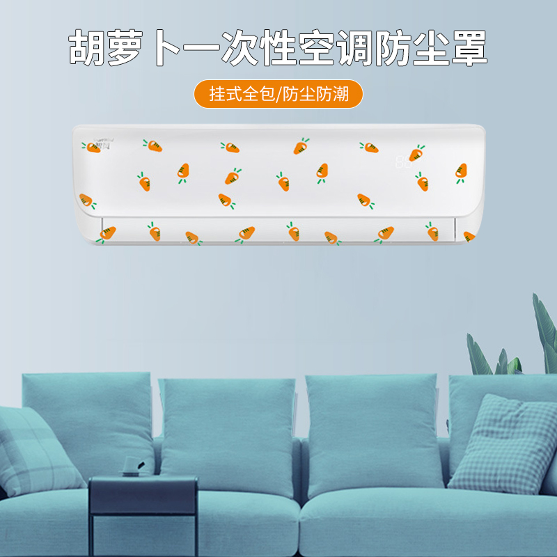 【到手5只装】胡萝卜一次性空调防尘罩弹力全包简约挂式空调防尘套