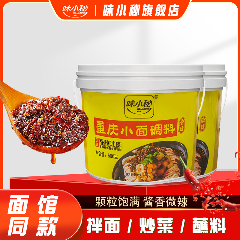 味小秘重庆小面调料500g正宗川渝餐饮麻辣鲜香味辣椒酱佐料包