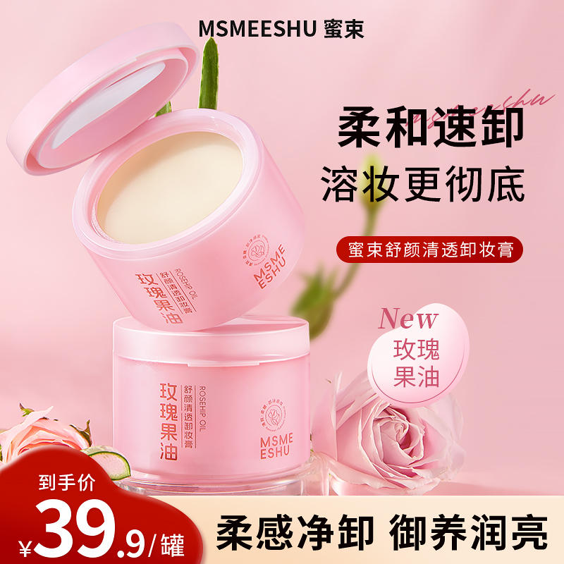 蜜束卸妆膏玫瑰果油舒颜卸眼唇乳面部清洁滋润保湿易乳化不糊眼*S