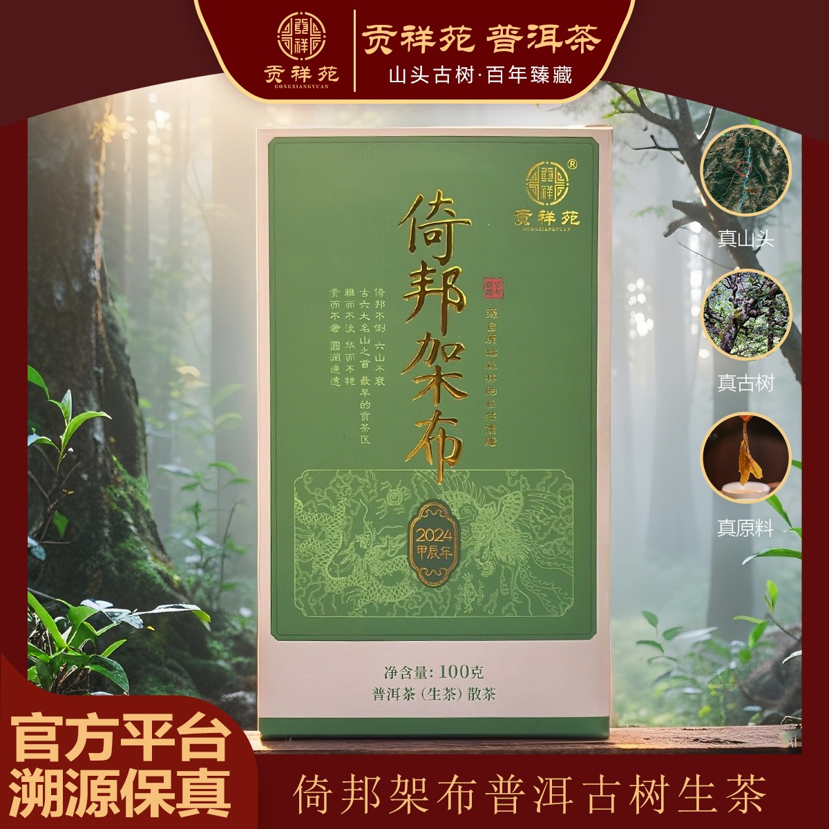 【贡祥苑】2024年倚邦架布古树普洱生茶云南纯料老树100g/盒