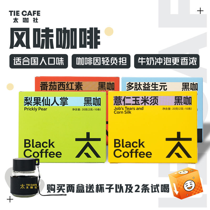 【太咖社】2盒装混合口味梨果仙人掌黑咖啡 0蔗糖0脂肪薏仁玉米须