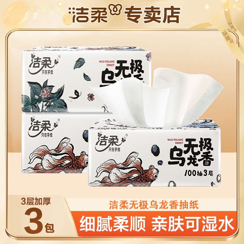 洁柔抽纸乌龙香100抽3包无印花抽纸家用面巾纸家庭装亲肤抽取式