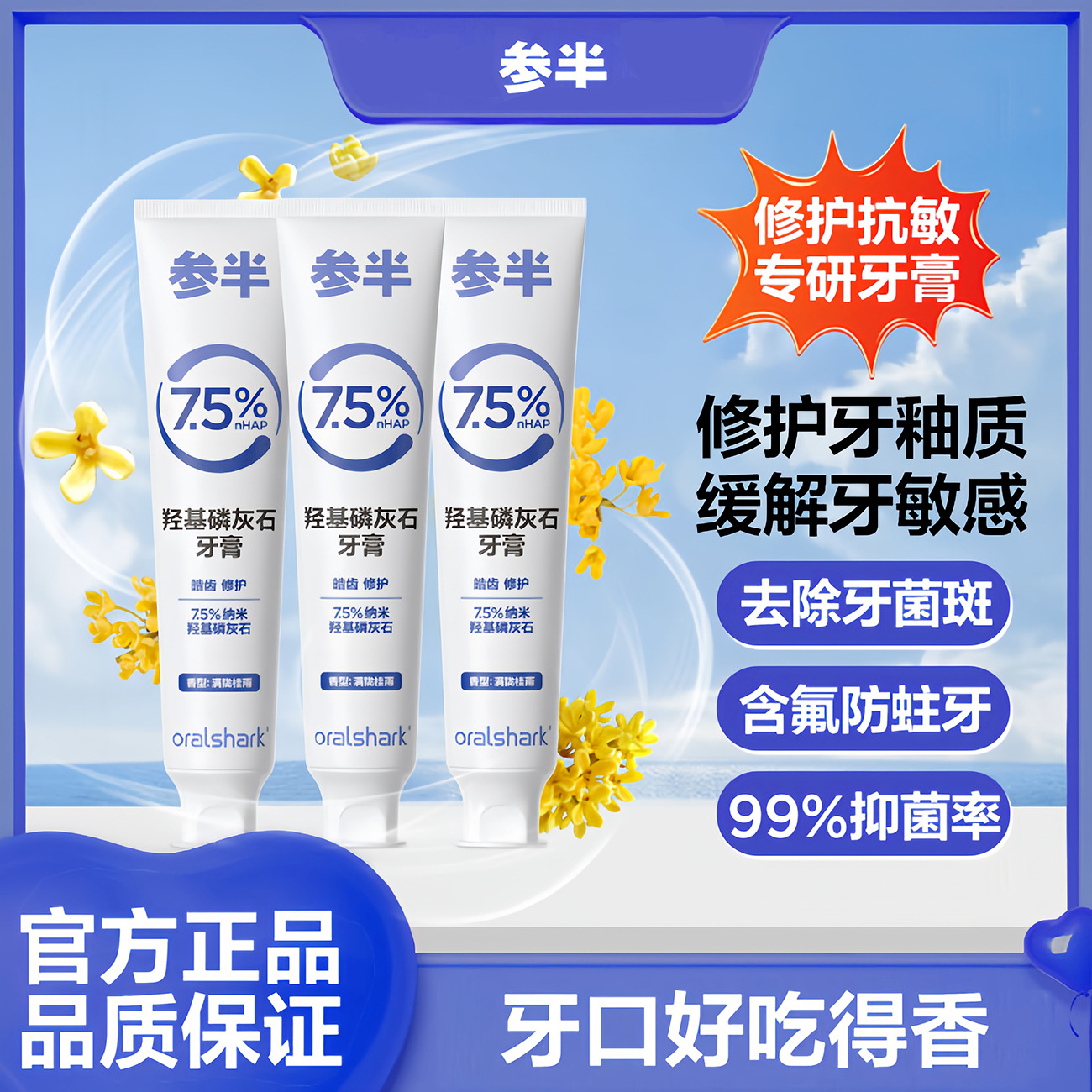 参半羟基磷灰石牙膏口腔鲨鱼抗敏感清新口气留香蛀牙修护含氟固齿