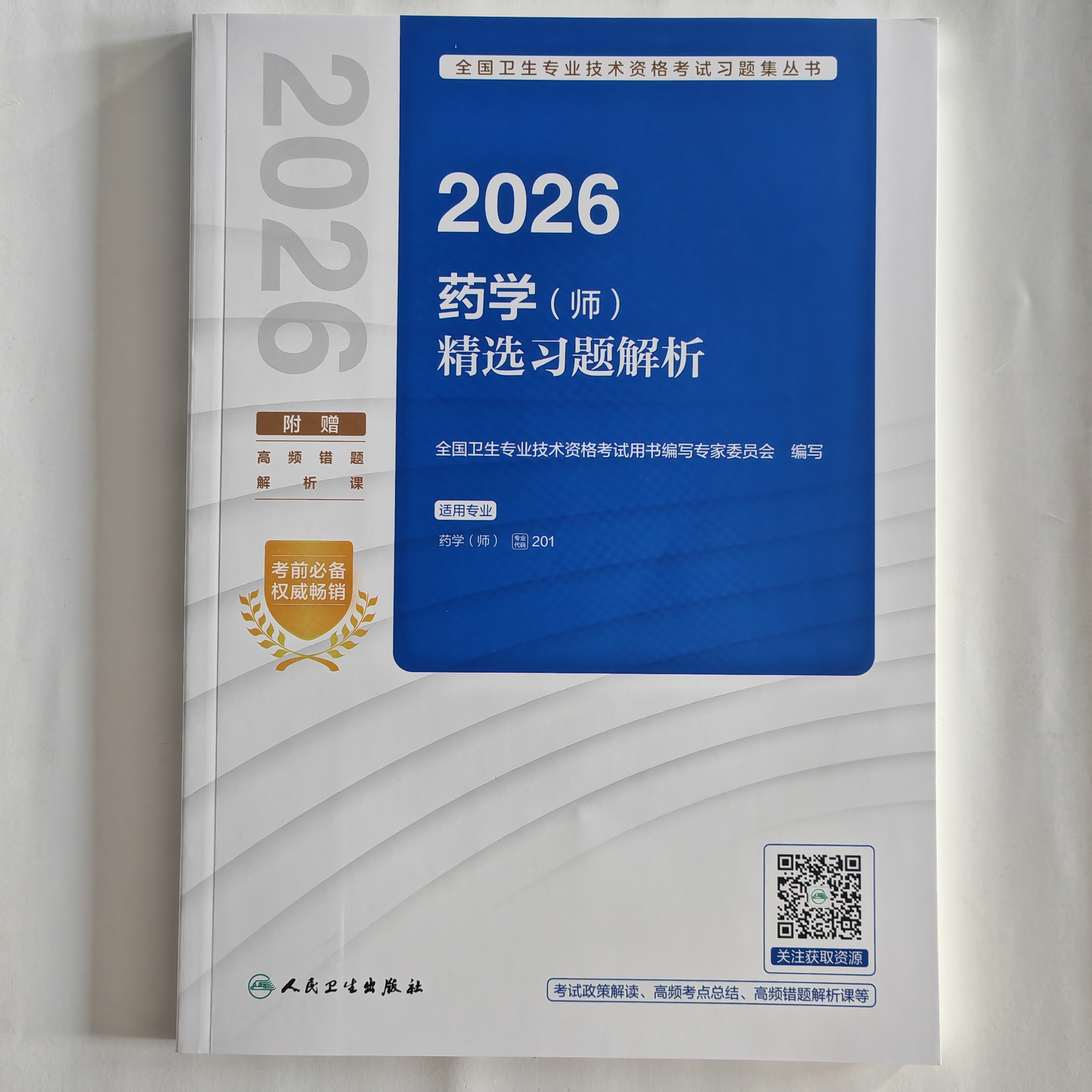 2026年药学（师）精选习题解析 药师习题解析