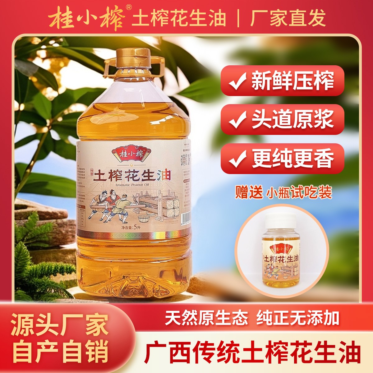 【现榨小红衣】桂小榨广西农家纯正0添加土榨花生油5升（9.2斤）1瓶