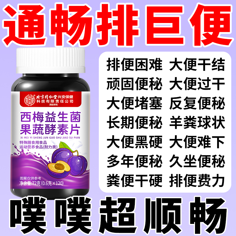 北京同仁堂西梅益生菌果蔬酵素片排泄不畅大便干硬长期便秘120片