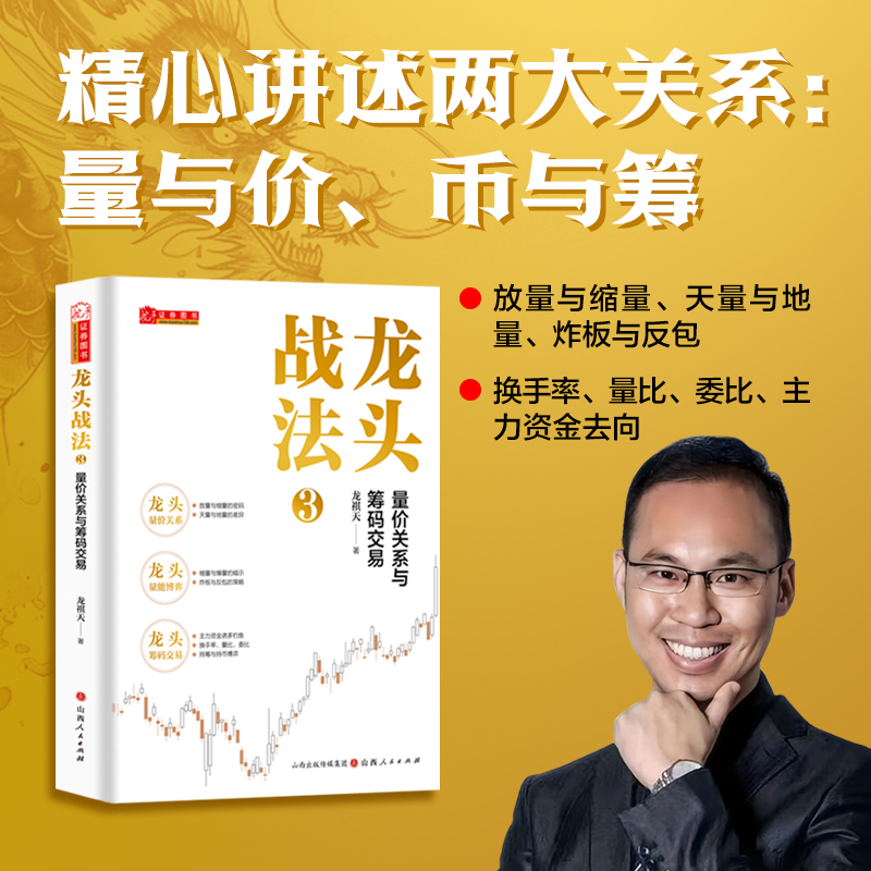 龙头战法3：量价关系与筹码交易龙祺天著掌握股票书籍