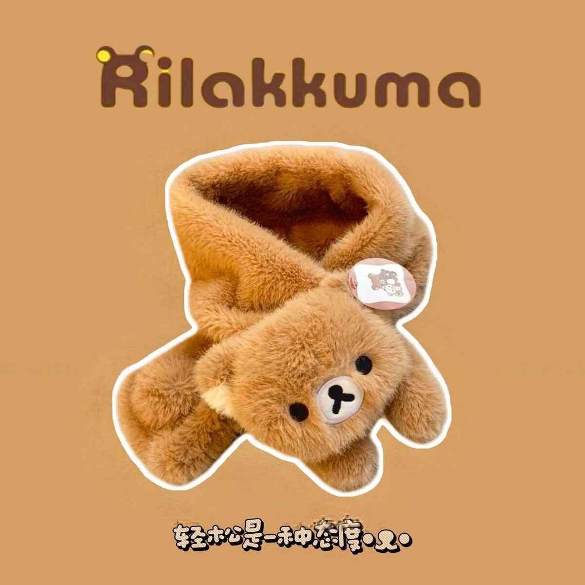 现货秒发！日本轻松熊可爱卡通保暖围巾情侣款加厚围脖冬季氛围感