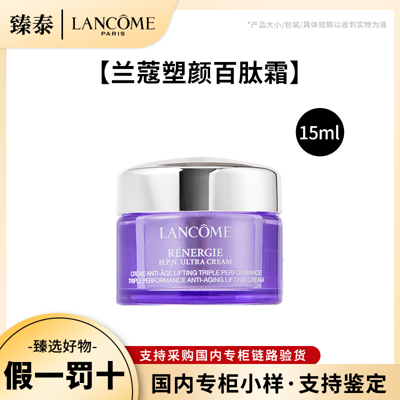 LANCOME/兰蔻塑颜三重密集焕颜面霜15ml中样补水保湿紧致修护小样