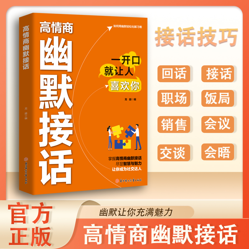 高情商幽默接话掌握卓越的沟通技巧为人处世社交高情商实用宝典ys
