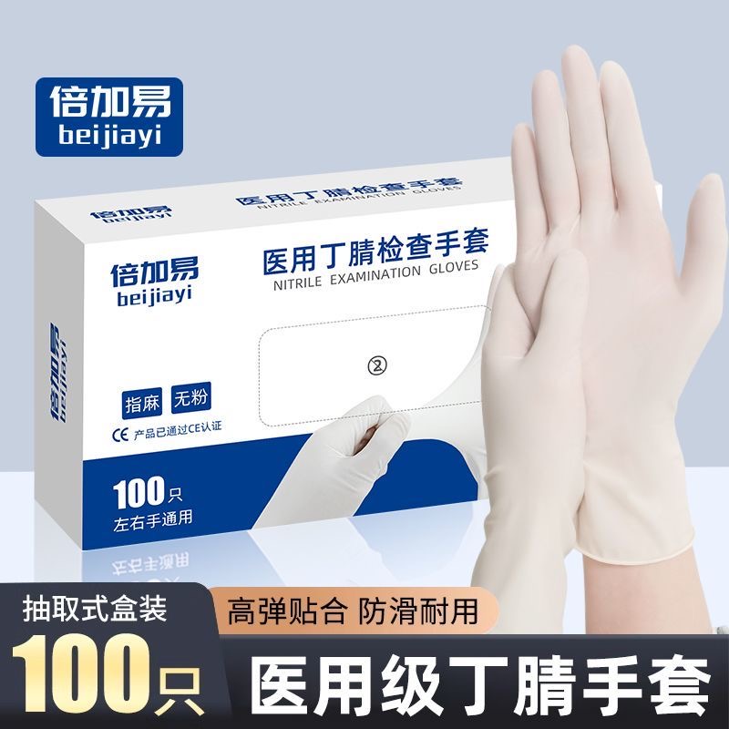 倍加易医用橡胶检查手套一次性丁腈手套手术医疗外科检查乳胶手套