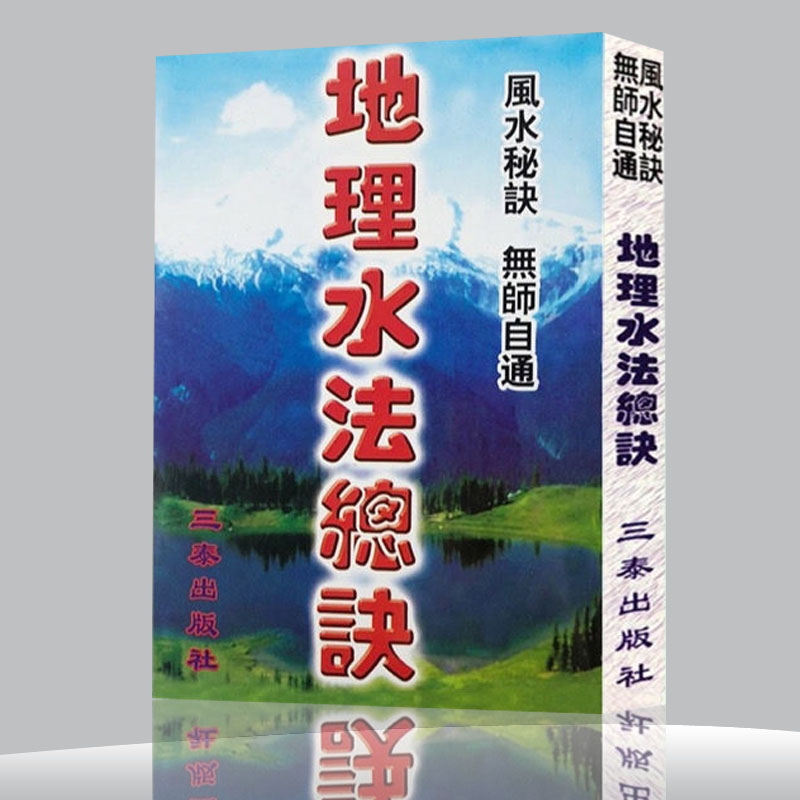 国学堪舆经典 地理总诀水法要领364页图解版