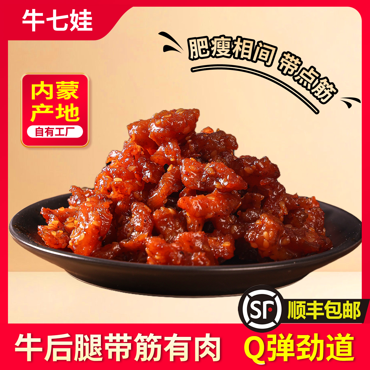 牛七娃内蒙古风干牛肉筋即食牛肉网红零食筋肉相连追剧下酒好选择