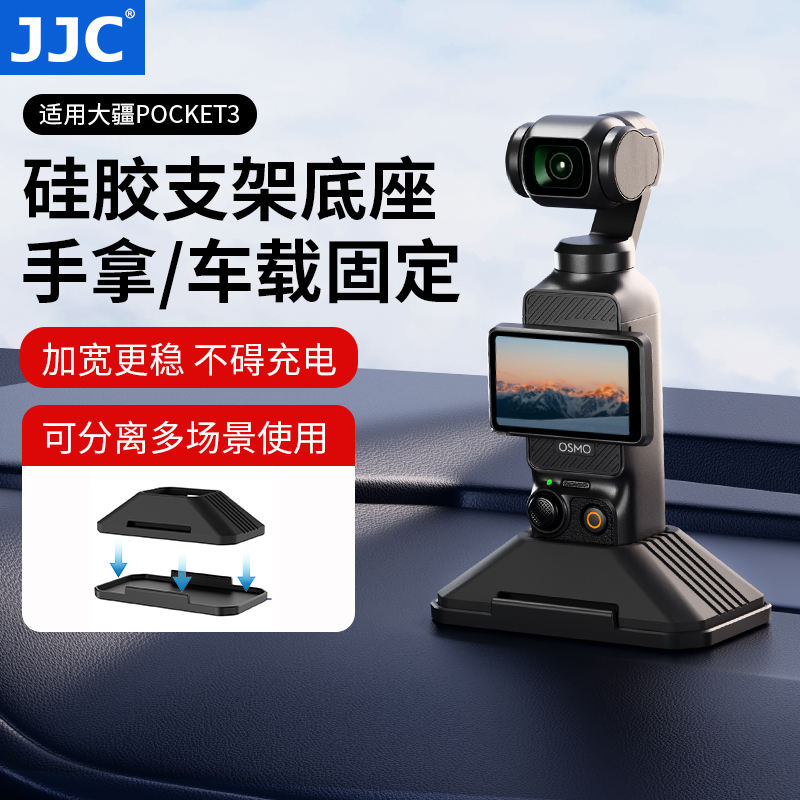 JJC大疆Pocket 3硅胶底座 大疆p3底座车载桌面固定座底座pocket3