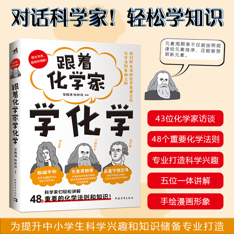 跟着化学家学化学  正版书籍精选好书