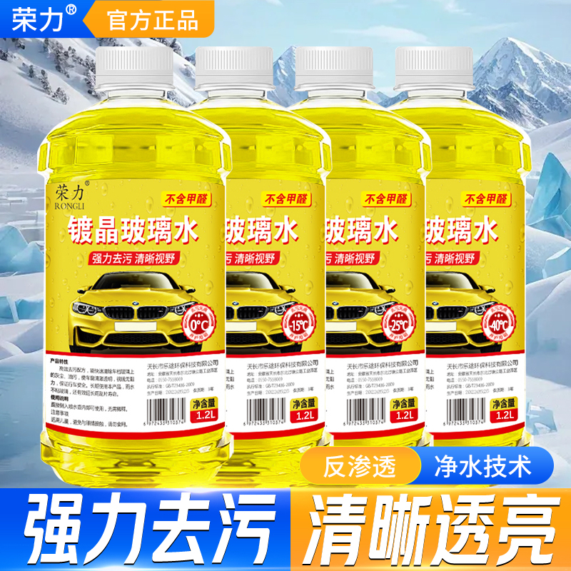 【荣力镀晶玻璃水】汽车玻璃水四季通用去油膜去污镀膜雨刮水玻璃水