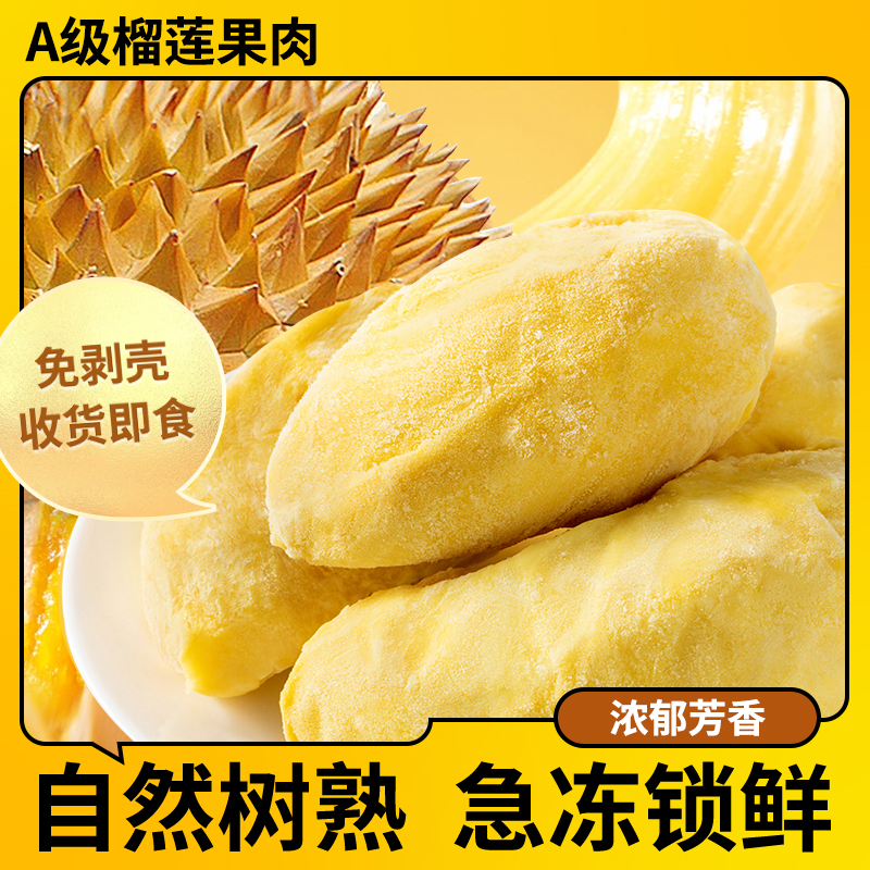 【9月新日期】A级泰国金枕树熟液氮锁鲜榴莲肉800g*2袋S