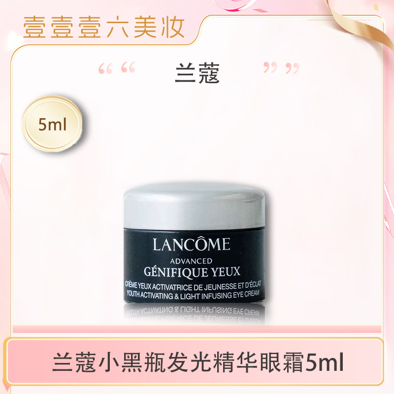 兰蔻肌底精华焕亮眼霜5ml瓶小黑瓶发光眼霜