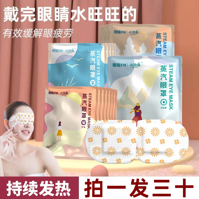 【拍1发30】一次性香型蒸汽眼罩睡眠蒸汽眼罩热敷缓解眼热敷眼罩