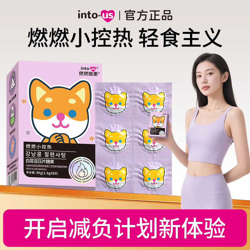 Intous-燃燃小控热白芸豆压片糖果白芸豆阻断片12片/盒