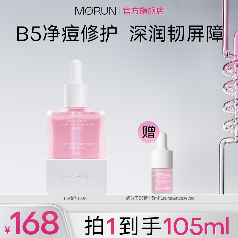 【补水修护祛痘】沫润维生素原B5保湿舒润祛痘修护补水精华液100ml