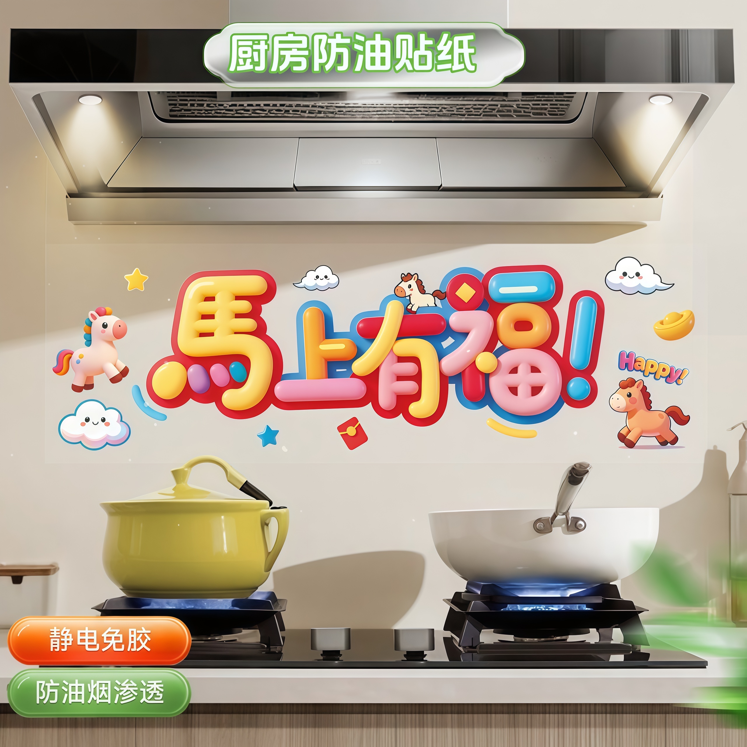 2026新款马年厨房防油贴纸防火耐高温免胶灶台墙纸春节布置装饰