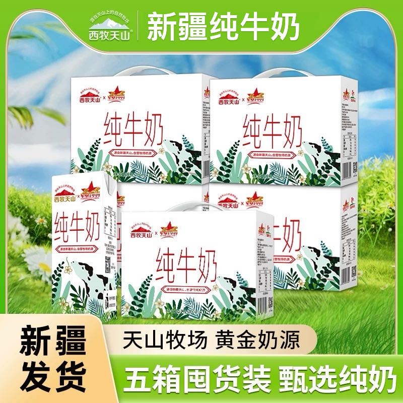 【西牧天山】纯牛奶200ml*10盒*5箱新疆天山牧场奶源三三牧场