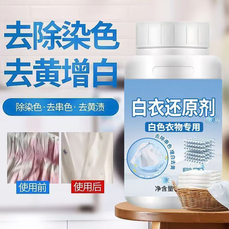 漂白剂白衣服去黄洗白神器染色串色还原剂白衣专用顽固污渍清洁剂