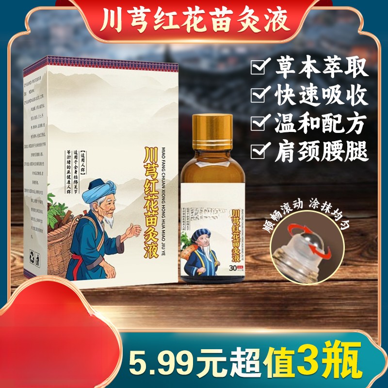 【3瓶】正品老牌川穹红花苗灸液滚珠涂抹