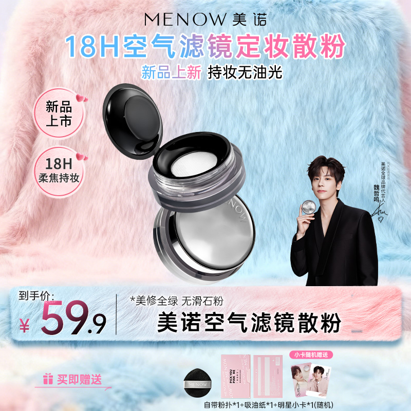 【新品上市】美诺空气滤镜定妆散粉防汗不脱妆自然隐匿毛孔达播