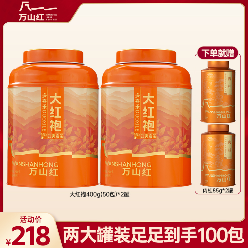 万山红多喜乐大红袍乌龙茶岩茶肉桂武夷高香核心产区茶叶送礼自饮