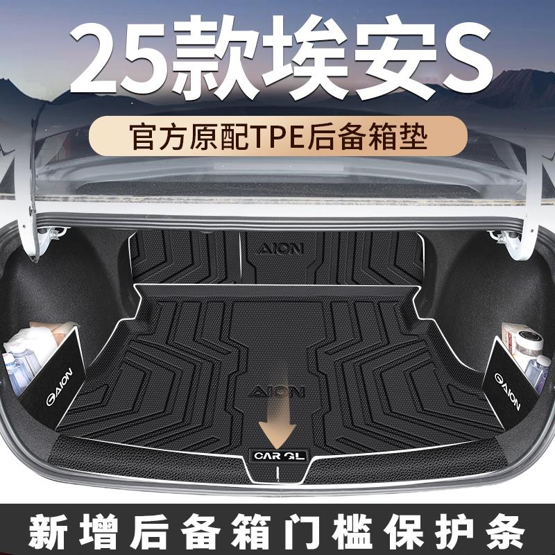 适用25款广汽埃安S后备箱垫专用TPE尾箱垫630传祺aion Splus魅580