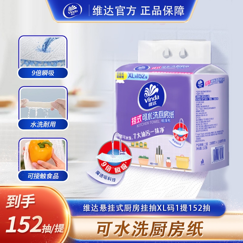 维达厨房悬挂抽干湿两用厨房懒人纸巾加厚152抽/提食品食物用-TZ
