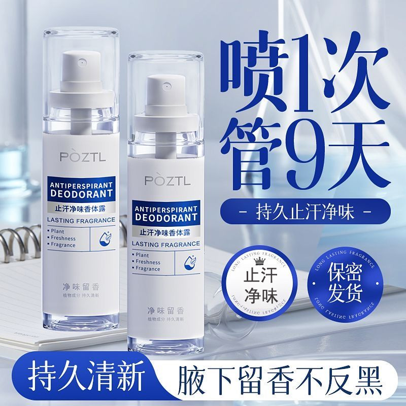 四氯羟铝锆止汗喷雾清爽留香止汗露便携香体干爽持久清新异味