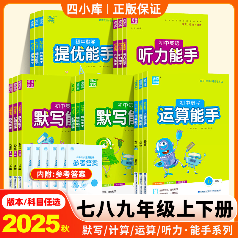 初中运算能手2025秋七八九年级上下册语数英默写能手学霸人教版